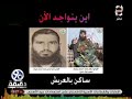 90 دقيقة قبائل سيناء تتسلم بلال برهوم الدن مقابل مكافأة مالية 2 مليون جنية 