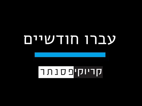 אגם בוחבוט גל אדם עברו חודשיים קריוקי פסנתר 