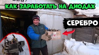 Сколько можно заработать на диодах, Серебро и меди в диодах