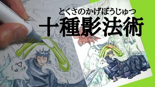 呪術廻戦イラスト 伏黒恵 式神たち イラストメイキング Jujutsu Kaisen Drawing Megumi Fusiguro Youtube