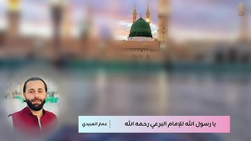 القارئ عمار العبيدي | يا رسول الله #للبرعي رحمه الله