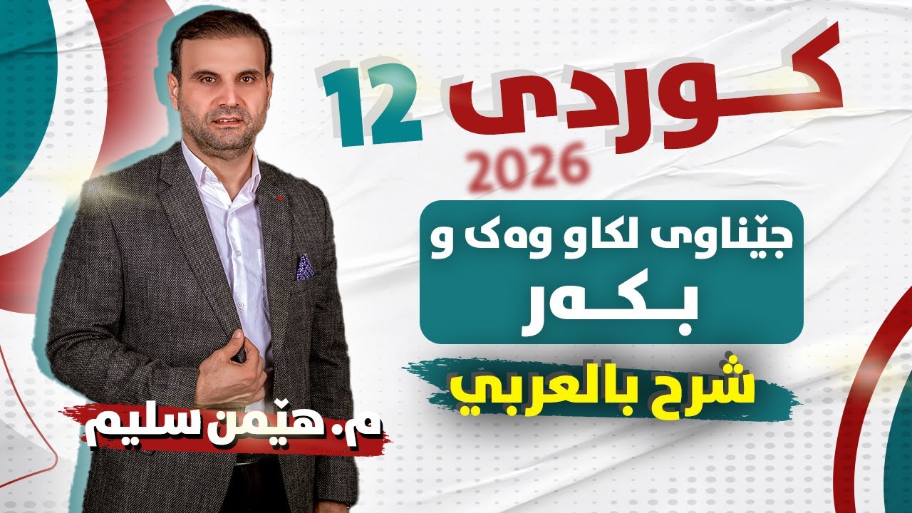کوردی 12 - ئەرکی جێناوی لکاو وەک  بکەر   ( شرح بالعربي )  م. هێمن سلیم