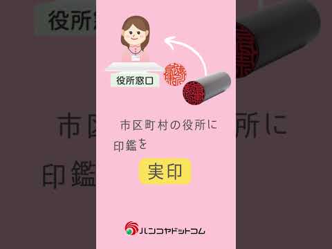 実印の基礎知識 #印鑑うんちく事典 #shorts