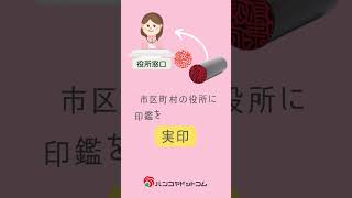 実印の基礎知識 #印鑑うんちく事典 #shorts