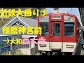 【近鉄大回り③】橿原線急行乗車記　橿原神宮前ー八木ー郡山ー西大寺【斑鳩の地】