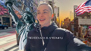 Я ПЕРЕЕХАЛА В АМЕРИКУ | первые дни в Нью Йорке 🗽