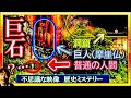 日本最大級の巨石人は○○○やガンダムより高い？ 古代のなぞクイズ！ 石工の痕跡と洞窟