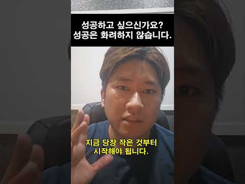 성공하고 싶으신가요? 성공은 화려하지 않습니다.