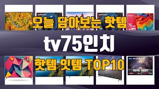 Tv75인치 Top10 가성비템 강력추천