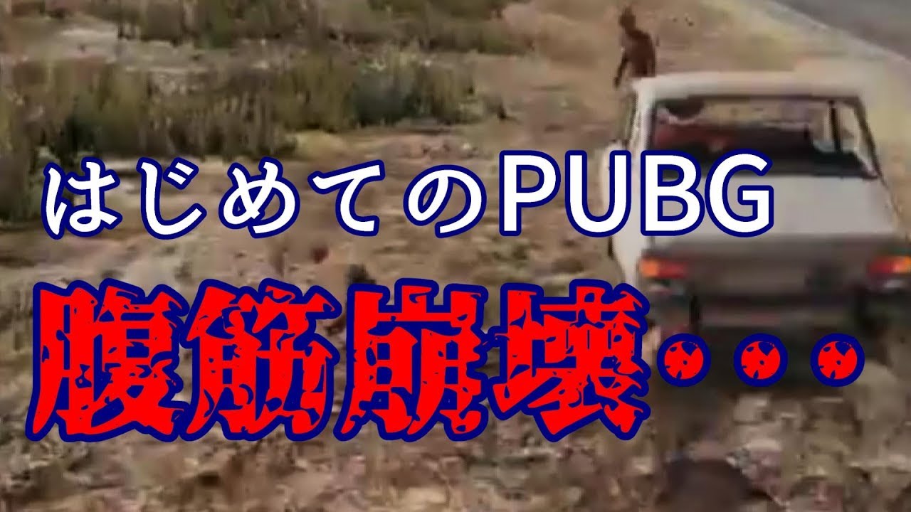 【PUBG 2人実況】負けたら順位 x 2倍の腹筋！はじめてのPUBGは地獄の猛特訓だった… with なな湖 (生放送アーカイブ)