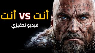 أنت ضد أنت | فيديو تحفيزي مغربي