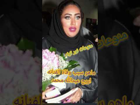 تفاصيل وفاة الفنانه اريج عبدالله محمد السعوديه اليوم في القاهره