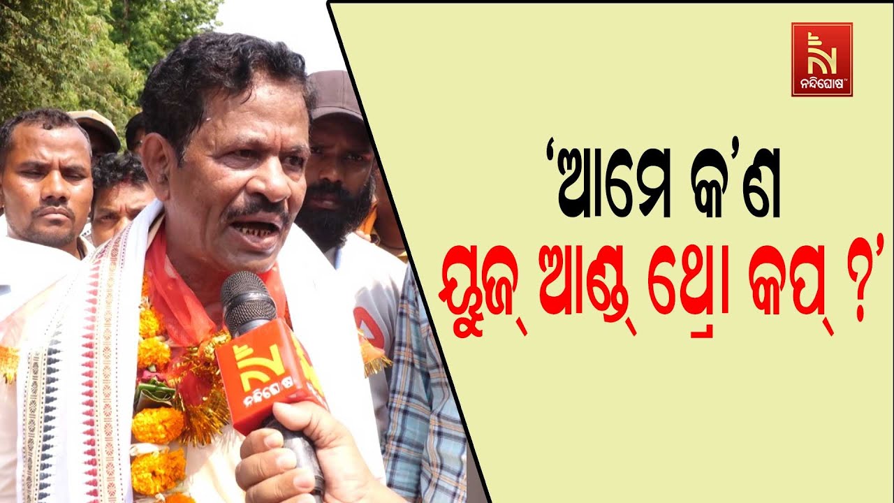 ‘୧୫ ବର୍ଷ ଧରି କାମ ପରେ ଛଟେଇ କରୁଛ.. । ଆମକୁ କ’ଣ ୟୁଜ୍ ଆଣ୍ଡ ଥ୍ରୋ କପ୍ ? କାମ ସରିଗଲା ଫୋପାଡିଦେବ ?’