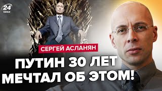 ⚡️АСЛАНЯН: Терміново! Путін готує новий режим. Кремль чекає на переворот? Вся Росія у ПАНІЦІ