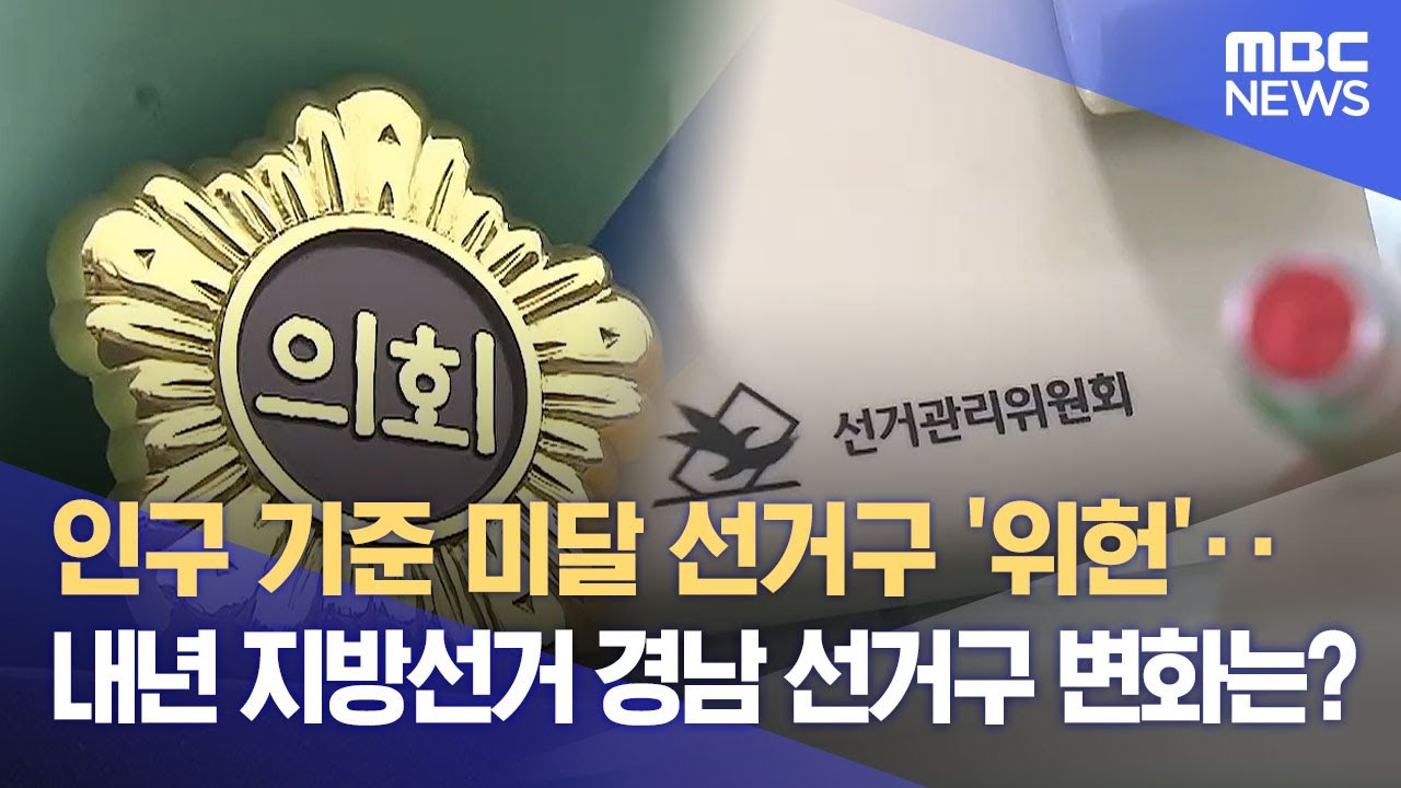 인구 기준 미달 선거구 '위헌'‥ 내년 지방선거 경남 선거구 변화는? (2025.12.24/뉴스데스크/MBC경남)