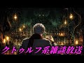 【クトゥルフ神話解説】ペンギンBAR開店します【ミリタリー解説】