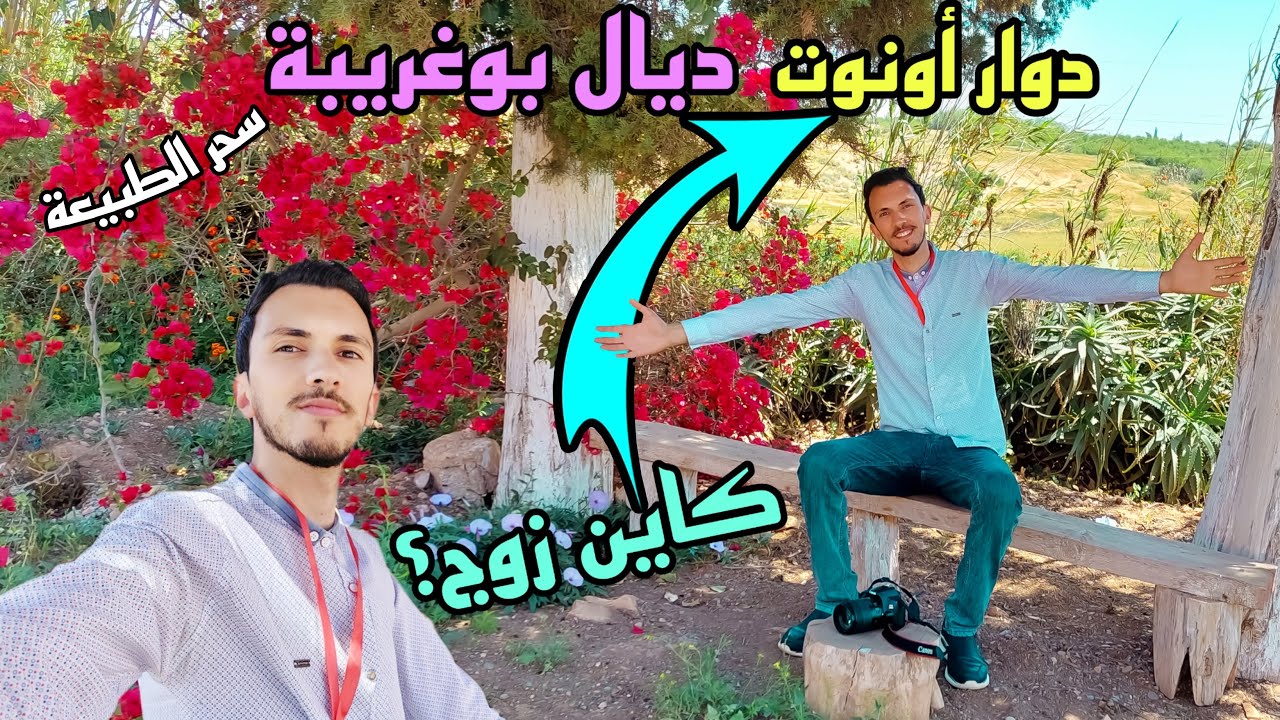 دوار أونوت بوغريبة إقليم بركان ،هذا ماشي ديال تافوغالت، كاين زوج؟ أجيو نكتاشفو DOUAR AOUNOUT BERKANE