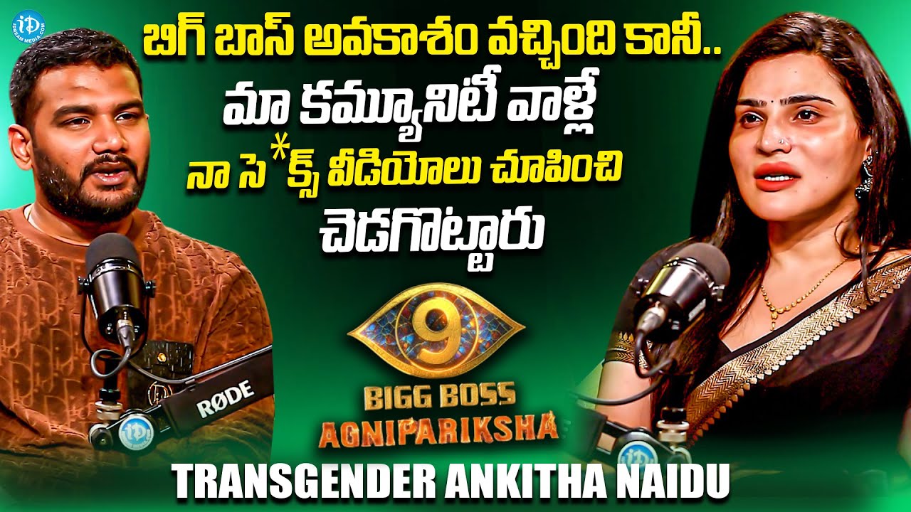 Transgender Ankitha Naidu About Bigg Boss Chance | Anchor Shiva | iDream Media