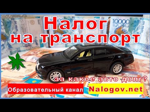 Как узнать за какое авто пришёл транспортный налог?  Самое подробное видео.