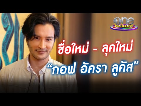 "กอฟ อัครา" หวนคืนวงการบันเทิงพร้อม ชื่อใหม่-ลุคใหม่ | ประเด็นร้อน