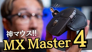 PC作業が劇的に変わる"魔法"を手に入れた。噂の「MX Master 4」が"神マウス"すぎた...