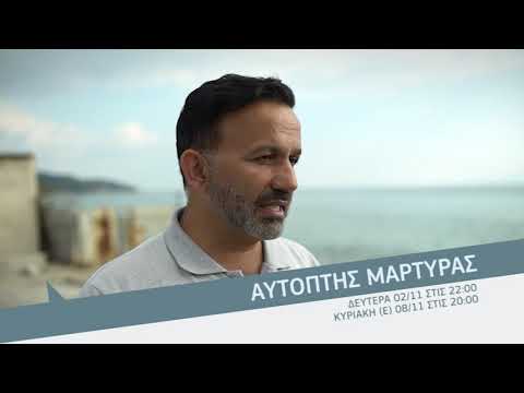 ΔΕΙΤΕ ΑΥΤΟΠΤΗΣ ΜΑΡΤΥΡΑΣ