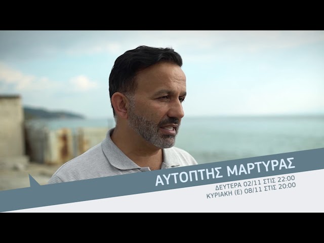 , ΑΥΤΟΠΤΗΣ ΜΑΡΤΥΡΑΣ