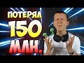 Как я потерял 150 миллионов