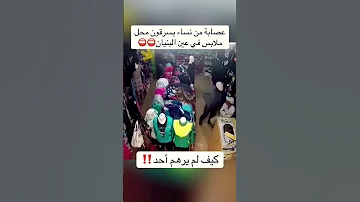 عصابة من النساء يسرقون محل ملابس في عين البنيان اكسبلور دويتو Blackpink Shortsfeed 
