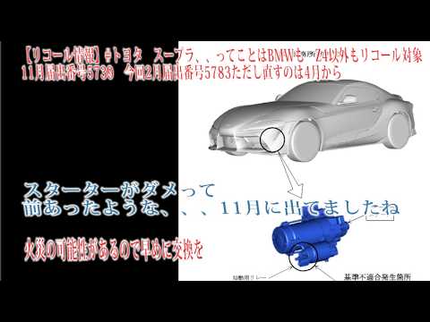 【リコール情報】#トヨタ　スープラ　BMWもスタータにおいて、最悪火災に　11月届出番号5739　今回2月届出番号5783ただし直すのは4月から