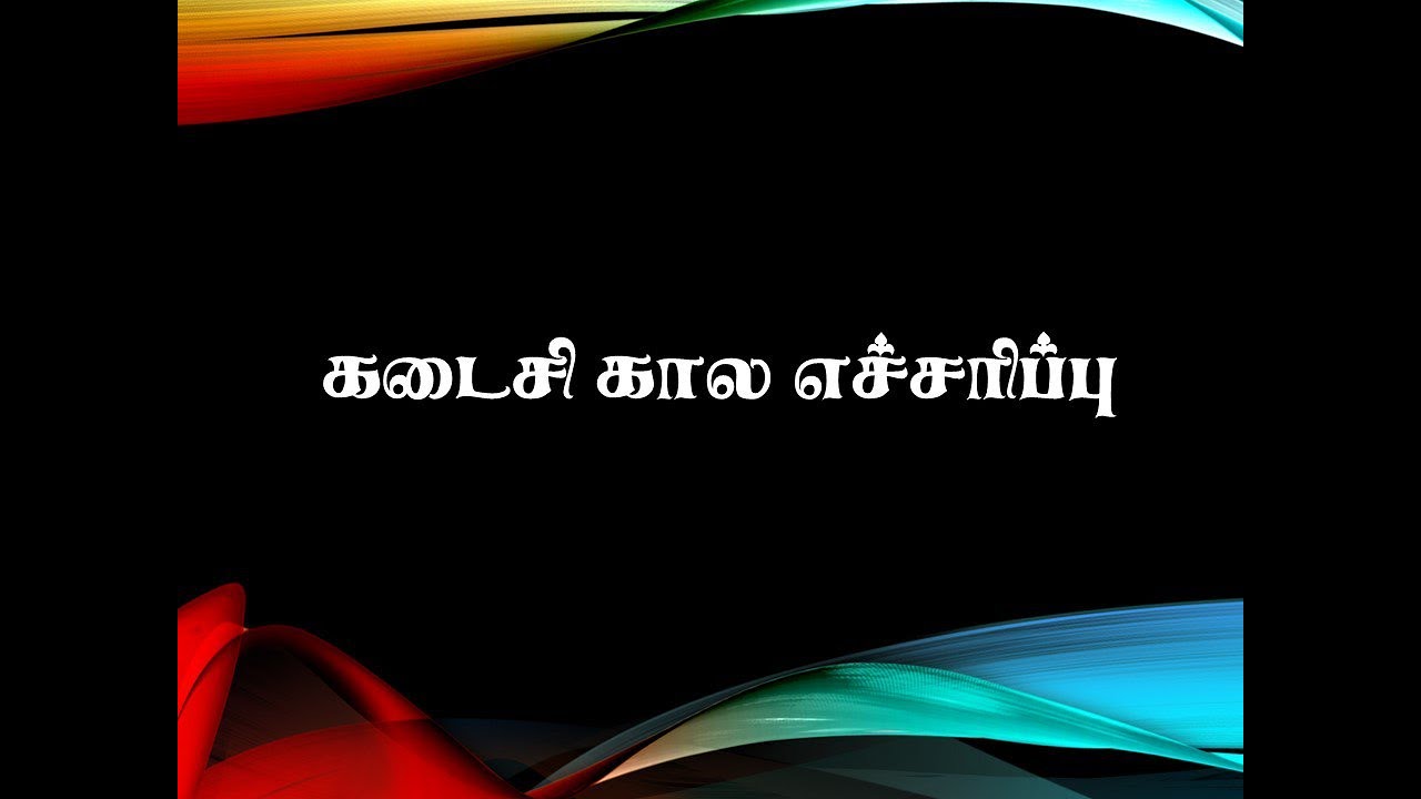 கடைசி கால எச்சரிப்பு