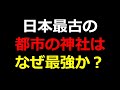 日本最古の都市の神社はなぜ最強なのか？