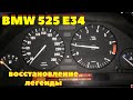 BMW 525 e34 , восстановление легенды 1 часть