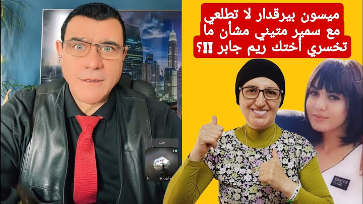 ميسون بيرقدار لا تطلعي مع سمير متيني مشأن ما تخسري أختك ريم جابر !!؟