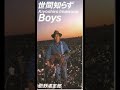 世間知らず/忌野清志郎 1992年