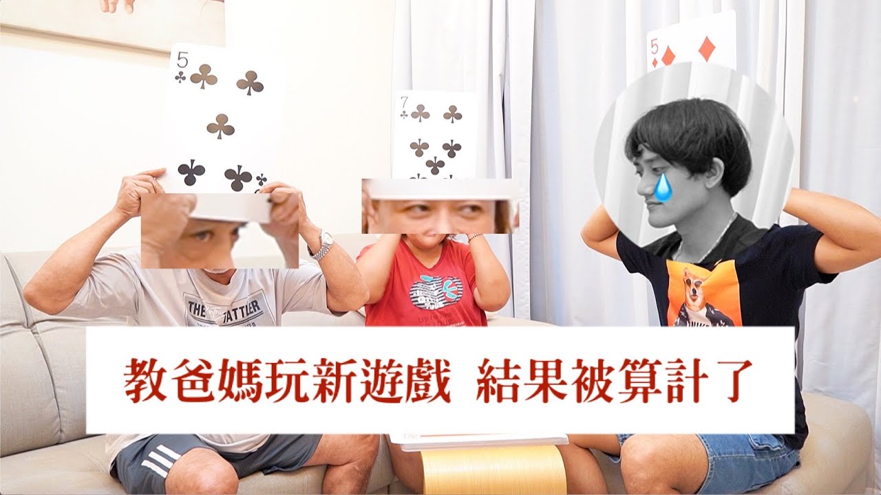 ｜漸覺game time｜ 教爸媽玩遊戲，結果反被算計...