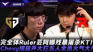 GEN vs KT 嚇哭了！完全體Ruler芸阿娜殘暴屠殺KT！Chovy雷茲開大攔五人全員火氣大！Game 1 | 2026 LCK常規賽