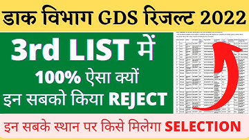 ग्रामीण डाक सेवक रिजल्ट 2022 || 3rd LIST में 100% ऐसा क्यों हुआ ||GDS 3rd MERIT किसे मिला SELECTION