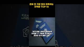 #은퇴전 자격증 취득 TOP 10 (#희망퇴직 #권고사직)