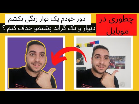 تصویری: چگونه می توان عکس صفحه را برش داد