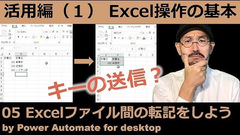 Excelファイル間の転記をしよう｜Power Automate for desktop Excel活用編（１）