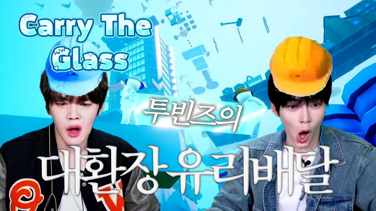 [ZB1] 유리 배달 시키지 마세요 | 레전드 찍었던 성한빈X김규빈 투빈즈 대환장쇼 | '캐리 더 글래스' 편집본