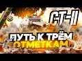 CT-II I НАЧАЛО ТРЁХ ОТМЕТОК НА ДВУХСТВОЛОЧКЕ I РАЗДАЧА ДУПЛЕТОВ I WN8 5k+