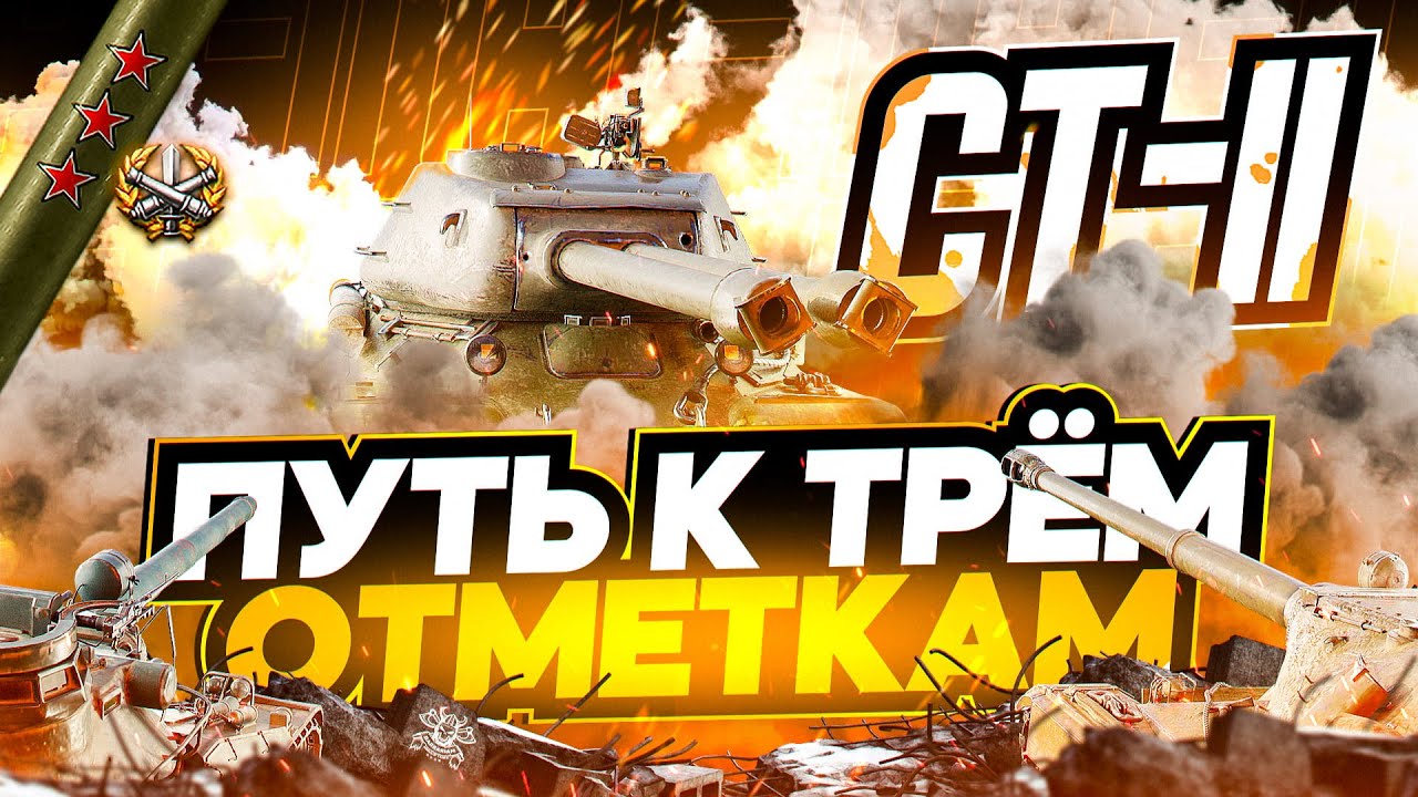 CT-II I НАЧАЛО ТРЁХ ОТМЕТОК НА ДВУХСТВОЛОЧКЕ I РАЗДАЧА ДУПЛЕТОВ I WN8 5k+