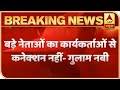 Ghulam Nabi Azad के बयान के बाद क्या टूट जाएगी कांग्रेस? | ABP News Hindi