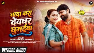 #Audio - #SamarSingh - Promise To Take Me To Deoghar - #ShilpiRaj - Bhojpuri Bolbam Song 2026 - #...