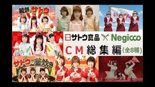 Negicco サトウ食品 ねぎっこ Cm総集編 全8種 Youtube