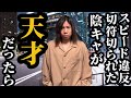 スピード違反で切符切られた陰キャが天才だったら 