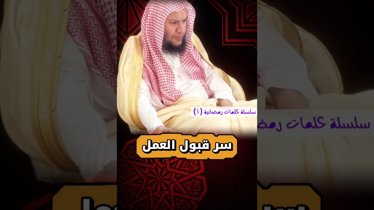 سر قبول العمل _ سلسلة كلمات رمضانية ١ | الشيخ عبدالله العبيلان