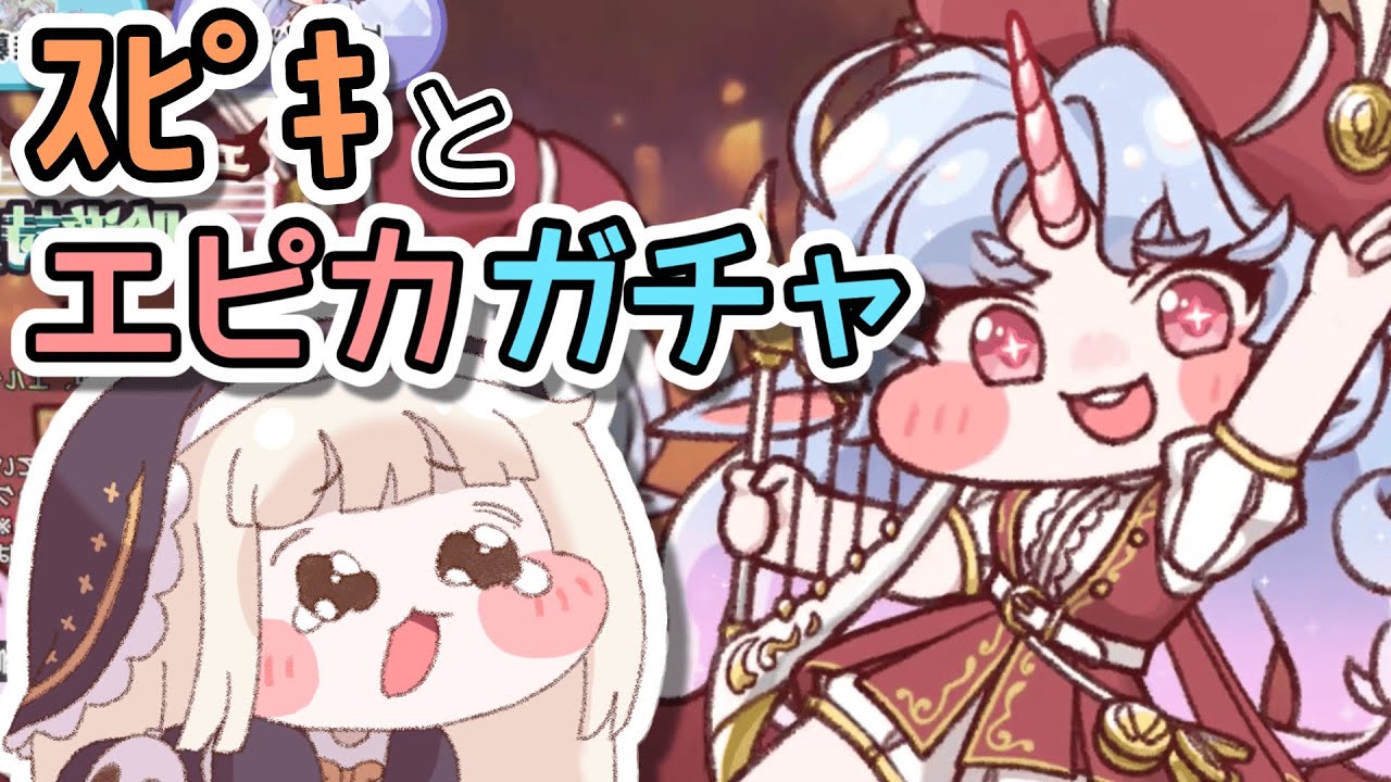 ｽﾋﾟｷとガチャ 【トリッカル】